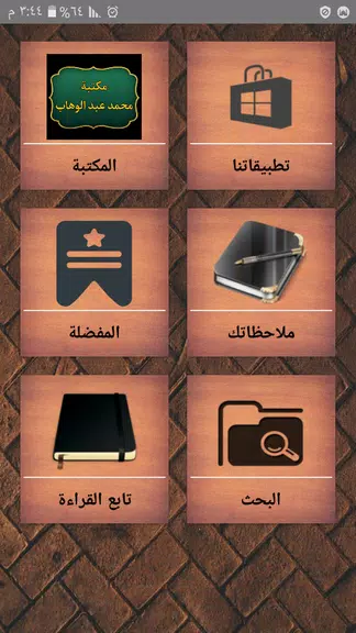 كتب الإمام محمد بن عبد الوهاب স্ক্রিনশট 1