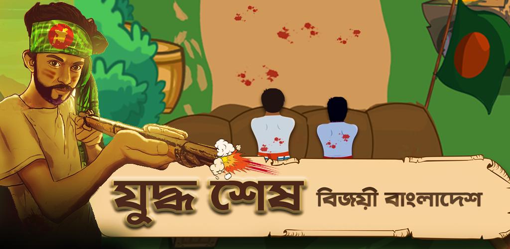 Bijoy 71 hearts of heroes Screenshot 4