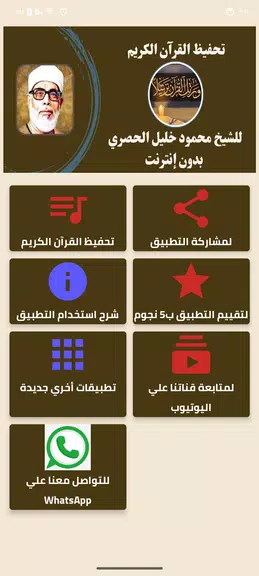 تحفيظ القرآن للحصري بدون نت Capture d’écran 1