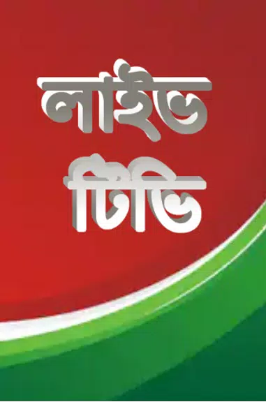 লাইভ ক্রিকেট Bangla live Tv Скриншот 2