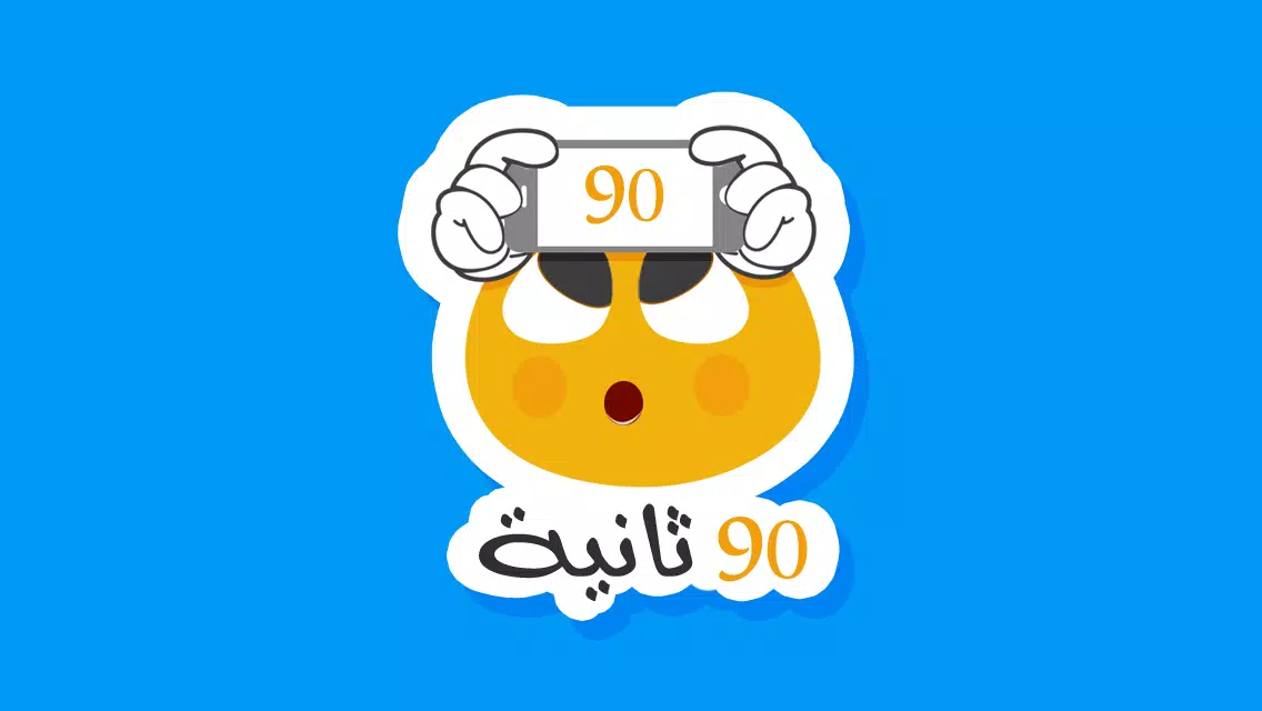 ٩٠ ثانية应用截图第1张