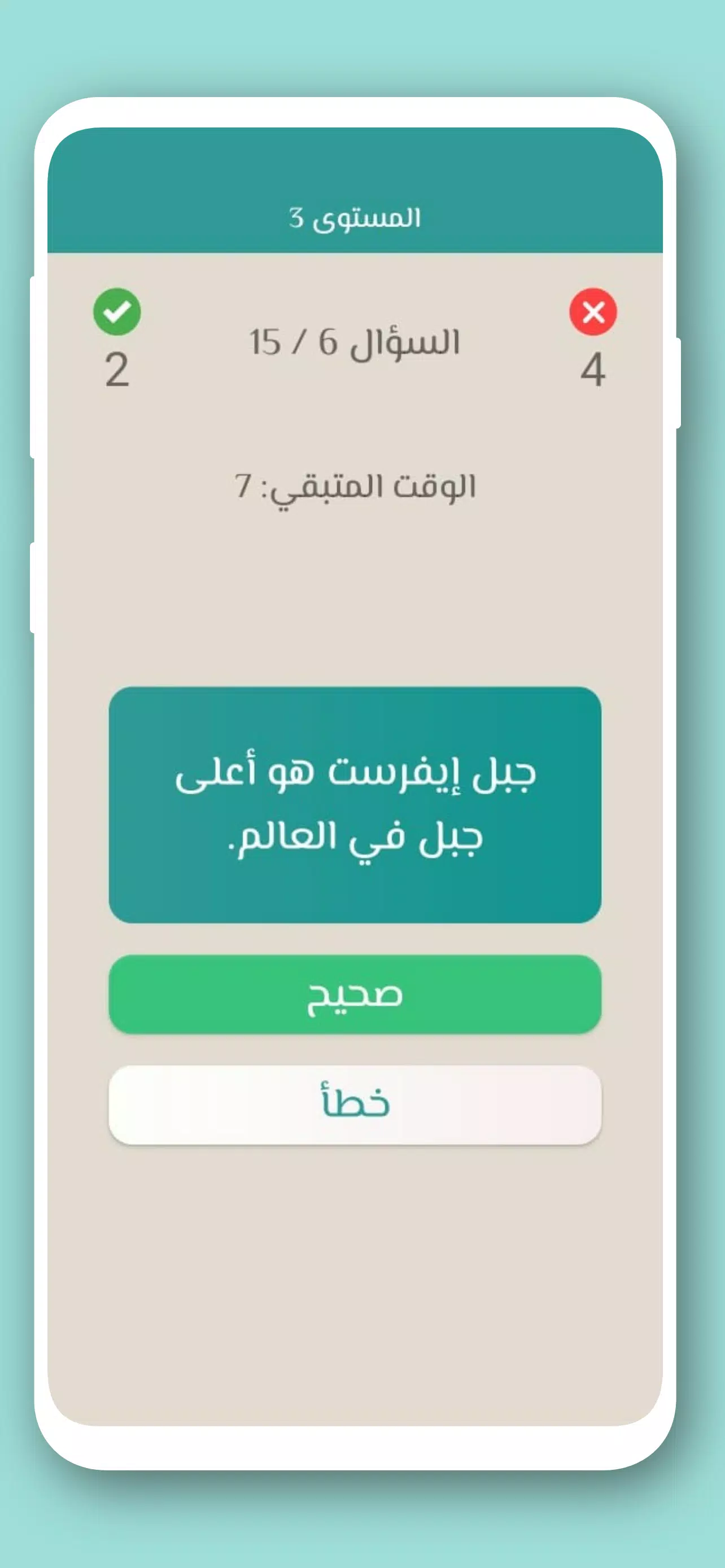 تحدي صح ام خطأ 2024 بدون نت Скриншот 3