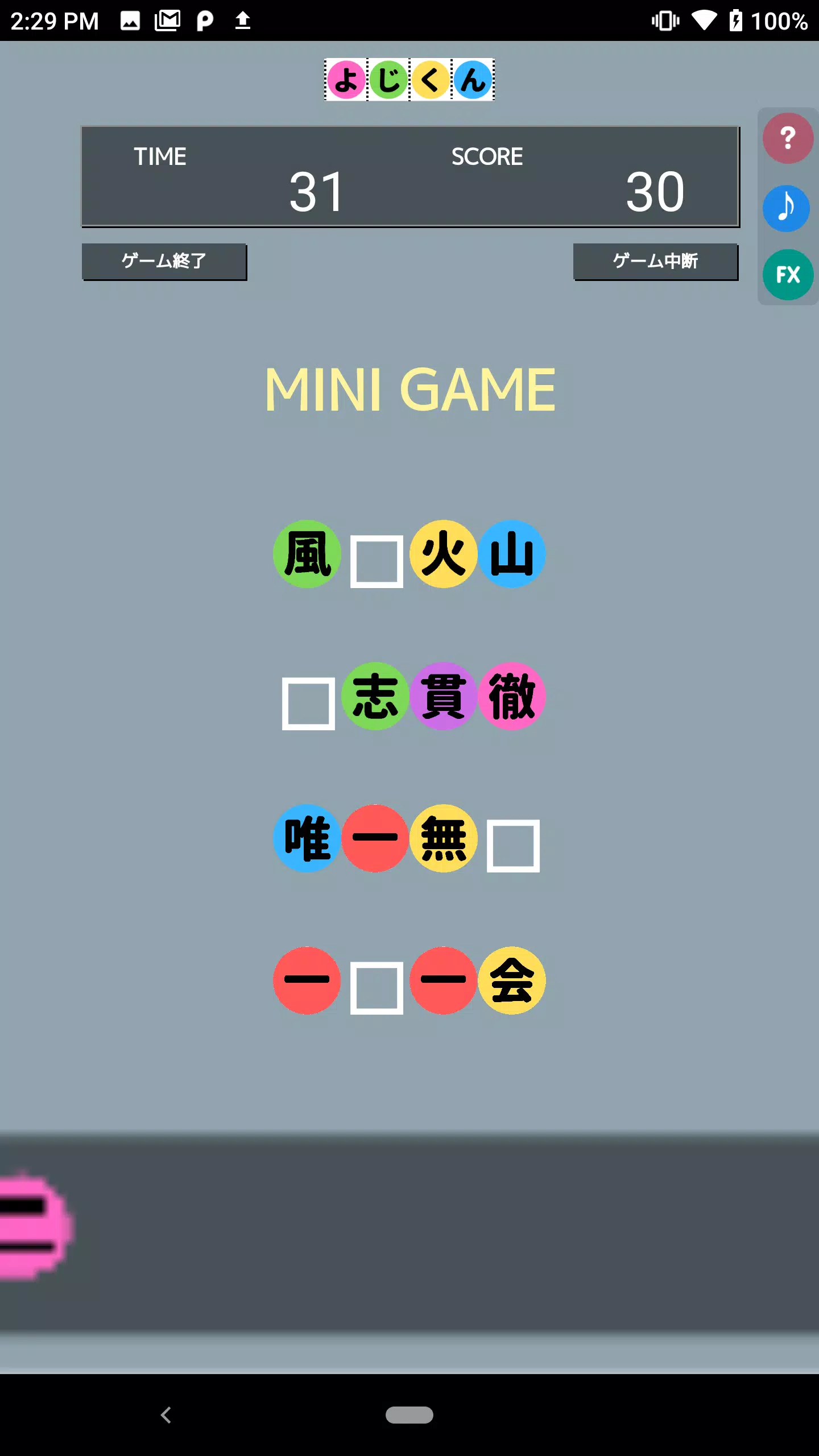 よじくん 四字熟語学習ゲーム应用截图第2张