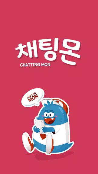 채팅몬 시즌2 - 무료채팅,랜덤채팅,만남,남친,여친应用截图第1张