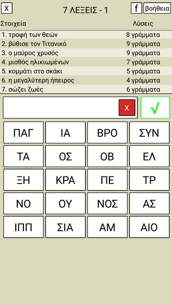 7 Λέξεις Screenshot 3