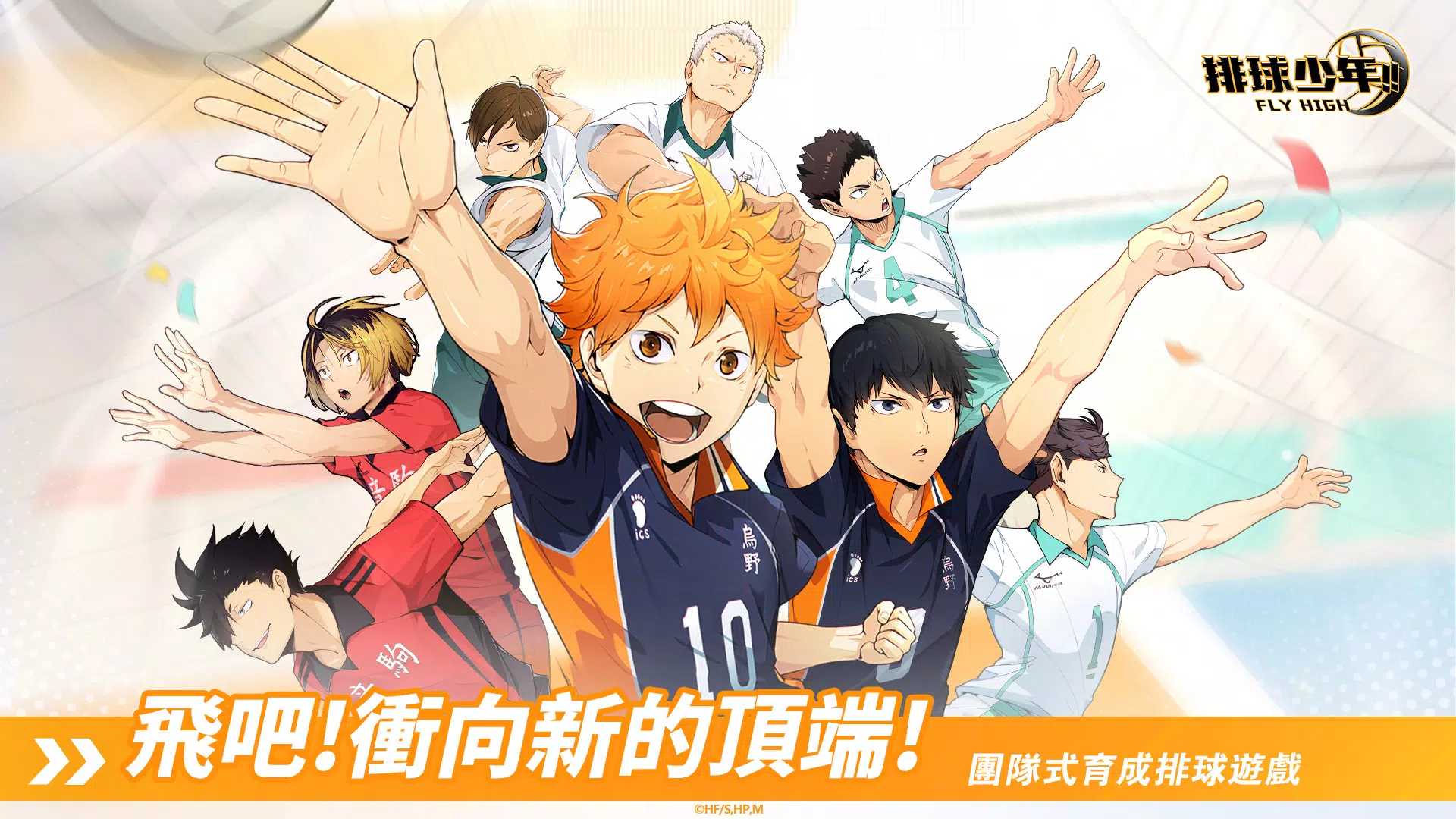 排球少年!!FLY HIGH应用截图第1张
