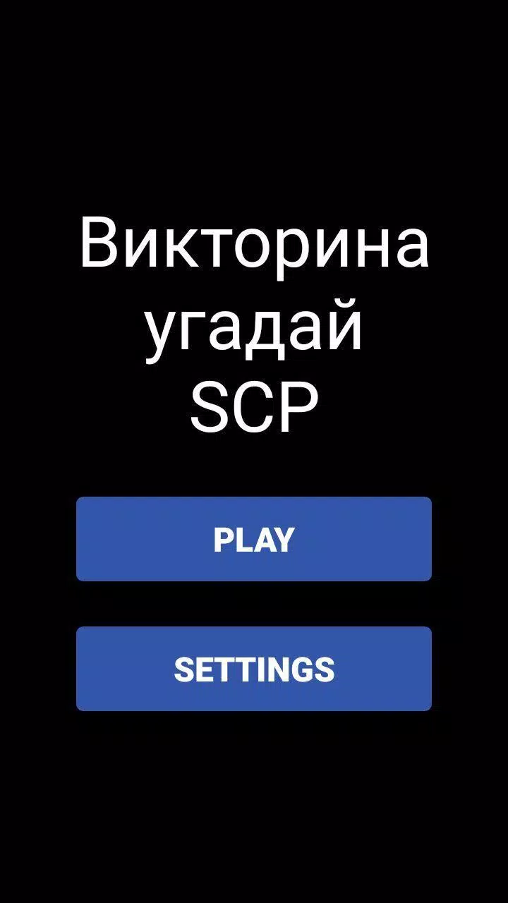 Викторина - Угадай SCP Captura de pantalla 1