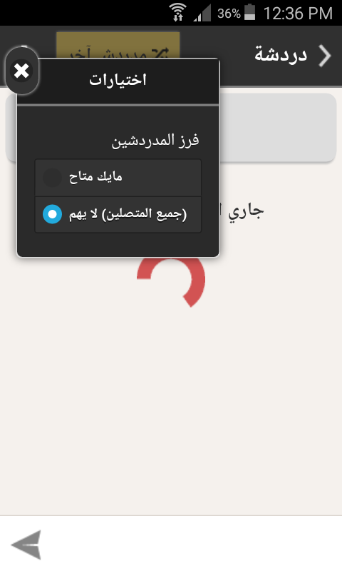 دردشة عشوائية - صوتي وكتابي Screenshot 3