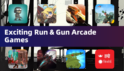 刺激的跑動與射擊街機遊戲